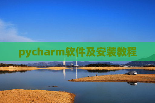 pycharm软件及安装教程 pycharm软件及安装教程